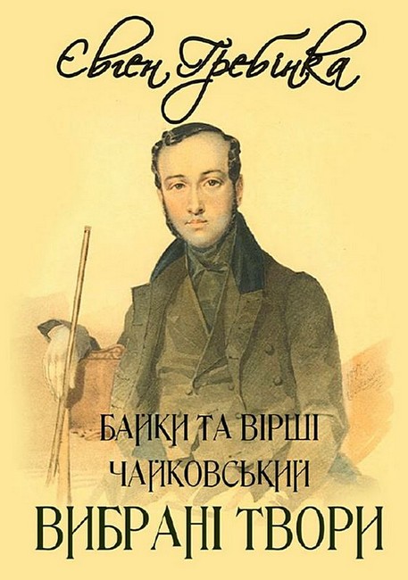 Євген Гребінка. Вибрані твори. Байки та вірші. Чайковський - фото 1
