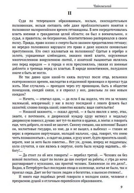 Євген Гребінка. Вибрані твори. Байки та вірші. Чайковський - фото 6