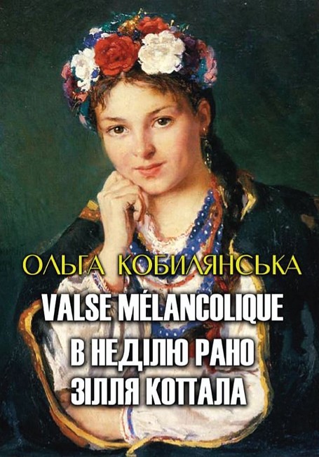 Valse melancolique. В неділю рано зілля копала - фото 1