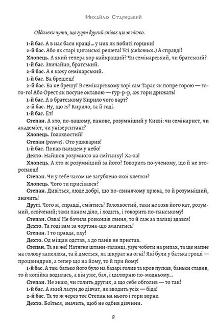 Михайло Старицький. Вибрані твори. За двома зайцями. Облога Буші - фото 6