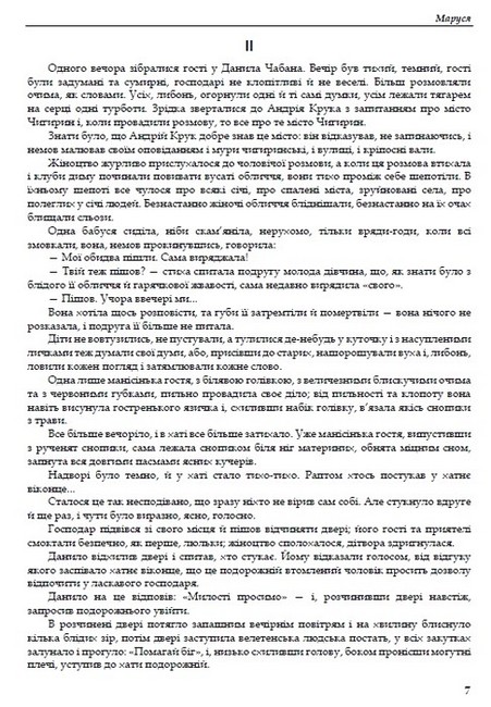 Марко Вовчок. Вибрані твори - фото 4