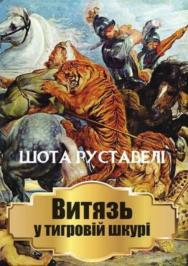 Витязь у тигровій шкурі