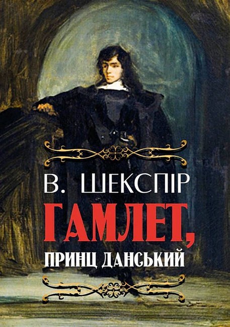 Гамлет, принц данський - фото 1