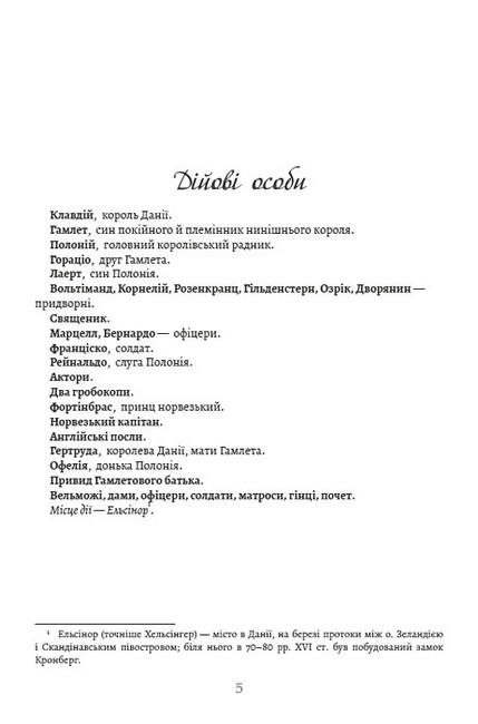 Гамлет, принц данський - фото 2