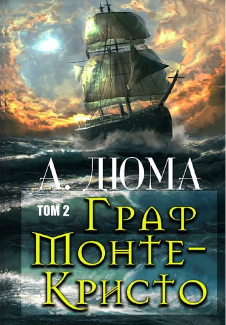 Граф Монте-Кристо. Том 2 - фото 1