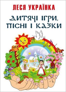 Дитячі ігри, пісні і казки