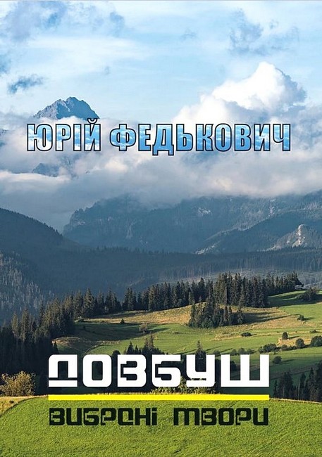 Довбуш. Вибрані твори - фото 1