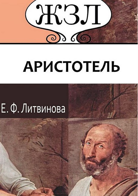 ЖЗЛ. Аристотель. Его жизнь, научная и философская деятельность - фото 1