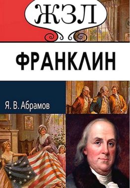 ЖЗЛ. Франклин. Его жизнь, общественная и научная деятельность - Біографія
