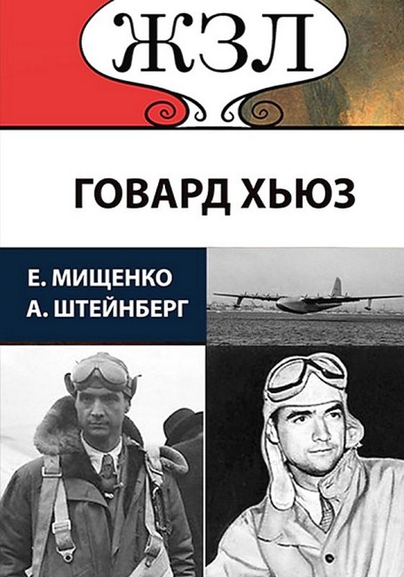 ЖЗЛ. Говард Хьюз. Безумный гений - фото 1