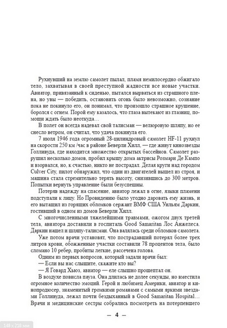 ЖЗЛ. Говард Хьюз. Безумный гений - фото 2