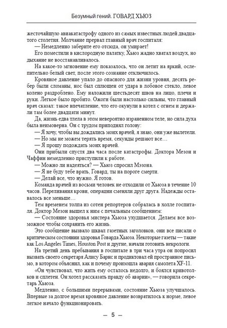 ЖЗЛ. Говард Хьюз. Безумный гений - фото 3