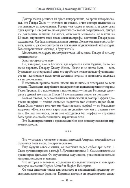 ЖЗЛ. Говард Хьюз. Безумный гений - фото 4