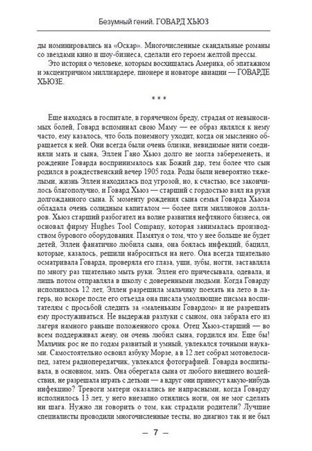 ЖЗЛ. Говард Хьюз. Безумный гений - фото 5