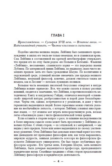 ЖЗЛ. Лейбниц. Его жизнь и деятельность: общественная, научная и философская - фото 2