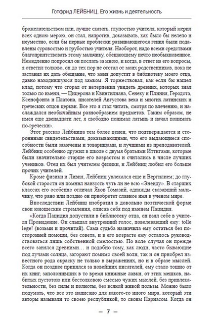 ЖЗЛ. Лейбниц. Его жизнь и деятельность: общественная, научная и философская - фото 5