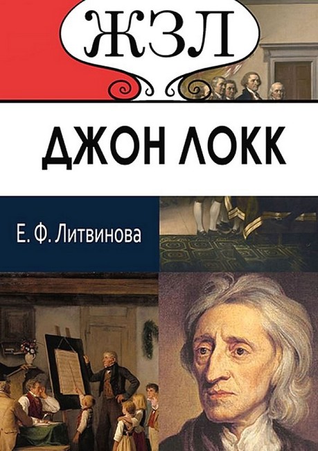 ЖЗЛ. Джон Локк. Его жизнь и философская деятельность - фото 1