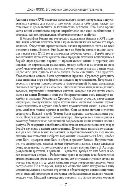 ЖЗЛ. Джон Локк. Его жизнь и философская деятельность - фото 5