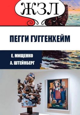 ЖЗЛ. Пегги Гуггенхейм. История великих коллекций - Художня література