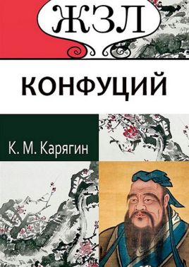 ЖЗЛ. Конфуций. Его жизнь и философская деятельность