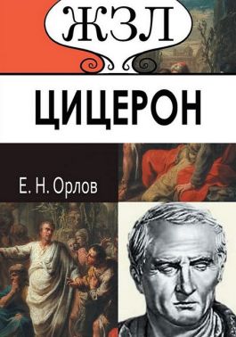 ЖЗЛ. Цицерон. Его жизнь и деятельность.