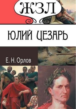 ЖЗЛ. Юлий Цезарь. Его жизнь и военная деятельность - Біографія