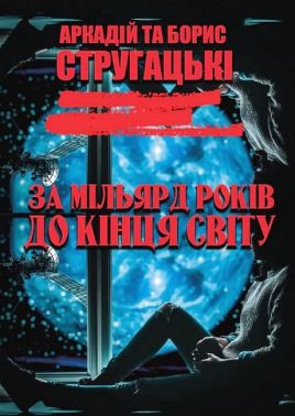 За мільярд років до кінця світу За мільярд років до кінця світу - Ексклюзивна класика
