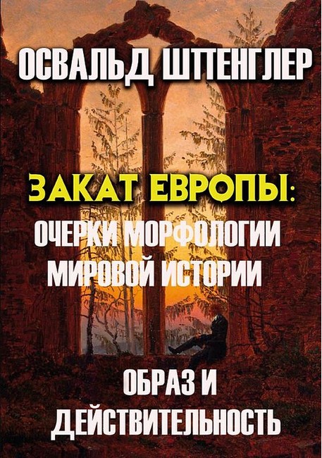 Закат Европы: Очерки морфологии мировой истории. Образ и действительность - фото 1