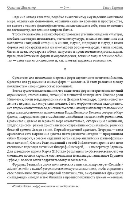 Закат Европы: Очерки морфологии мировой истории. Образ и действительность - фото 3