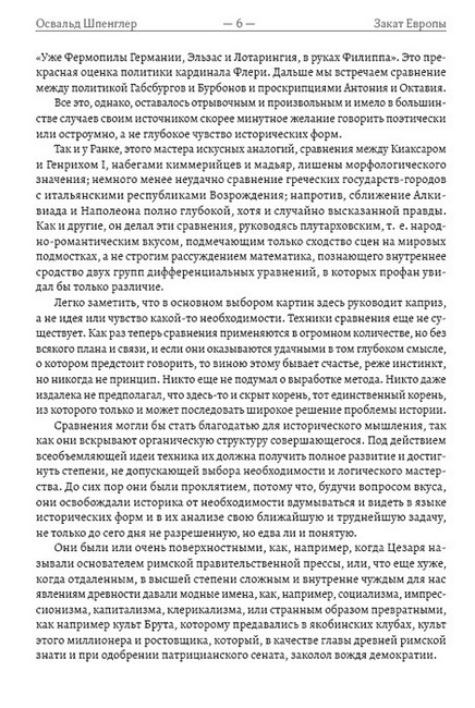 Закат Европы: Очерки морфологии мировой истории. Образ и действительность - фото 4