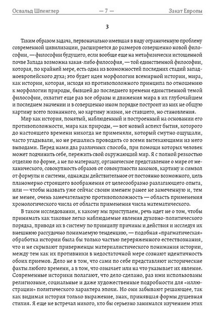 Закат Европы: Очерки морфологии мировой истории. Образ и действительность - фото 5