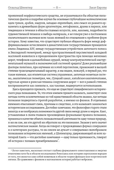 Закат Европы: Очерки морфологии мировой истории. Образ и действительность - фото 6