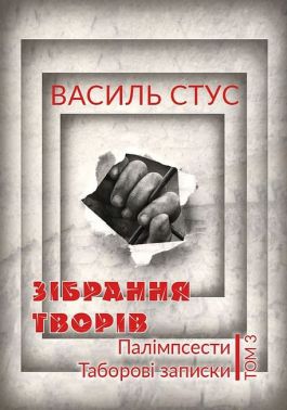 Василь Стус. Зібрання творів. Том 3. Палімпсести. Таборові записки