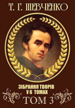 Т. Г. Шевченко. Зібрання творів у 6 томах. Том 3