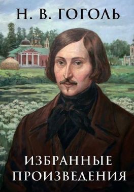 Н. В. Гоголь. Избранные произведения