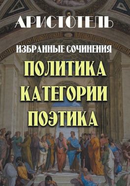 Избранные сочинения. Политика. Категории. Поэтика