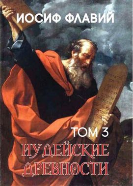 Иудейские древности. Том 3
