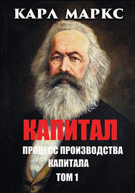 Капитал. Том 1. Процесс производства капитала - фото 1