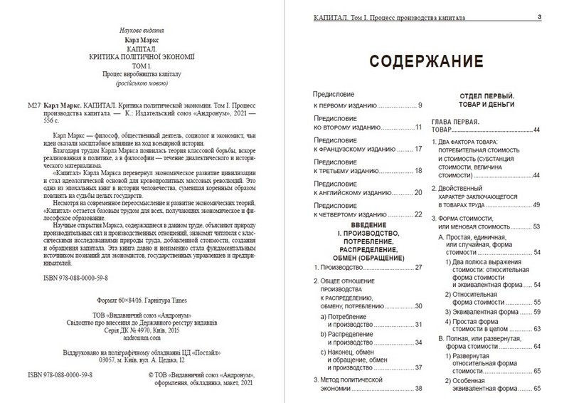 Капитал. Том 1. Процесс производства капитала - фото 2