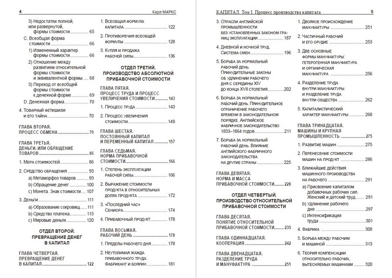 Капитал. Том 1. Процесс производства капитала - фото 3