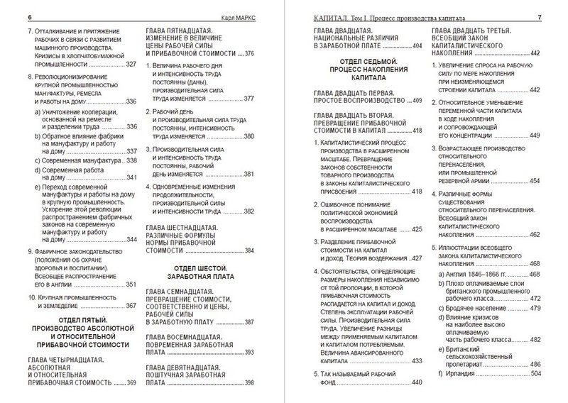 Капитал. Том 1. Процесс производства капитала - фото 4