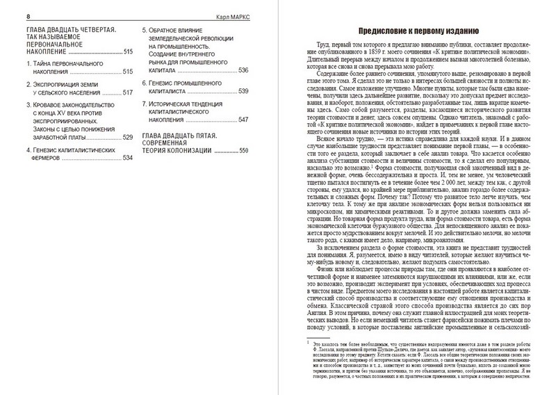 Капитал. Том 1. Процесс производства капитала - фото 5