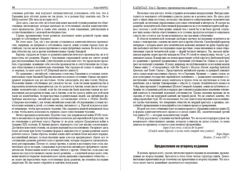 Капитал. Том 1. Процесс производства капитала - фото 6