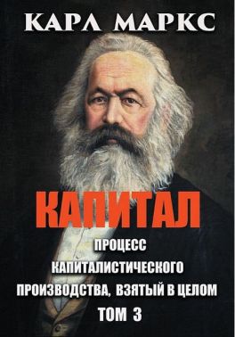 Капитал. Том 3. Процесс капиталистического производства, взятый в целом