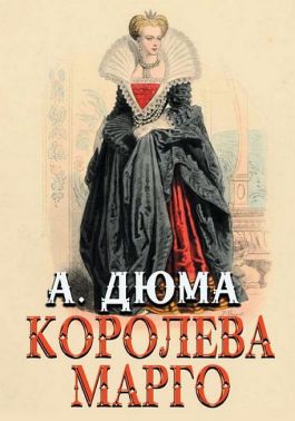 Королева Марго
