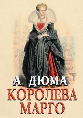 Королева Марго - Ексклюзивна класика