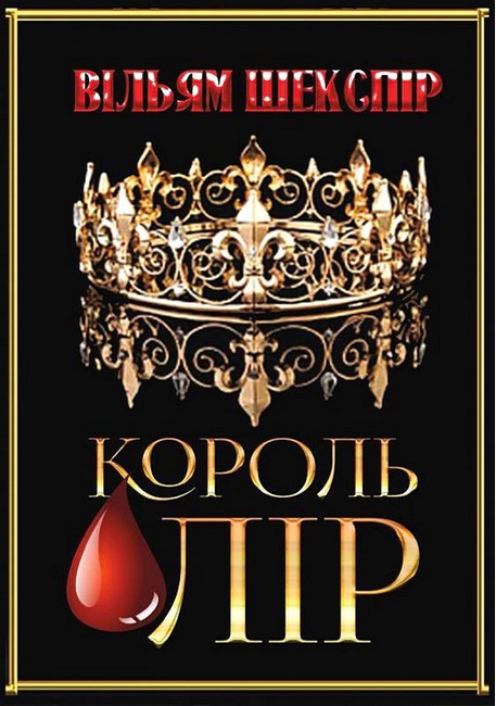 Король Лір - фото 1