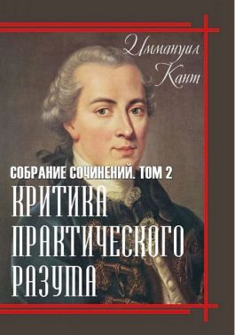 Иммануил Кант. Собрание сочинений. Том 2. Критика практического разума