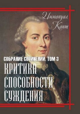 Иммануил Кант. Собрание сочинений. Том 3. Критика способности суждения