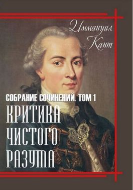 Иммануил Кант. Собрание сочинений. Том 1. Критика чистого разума
